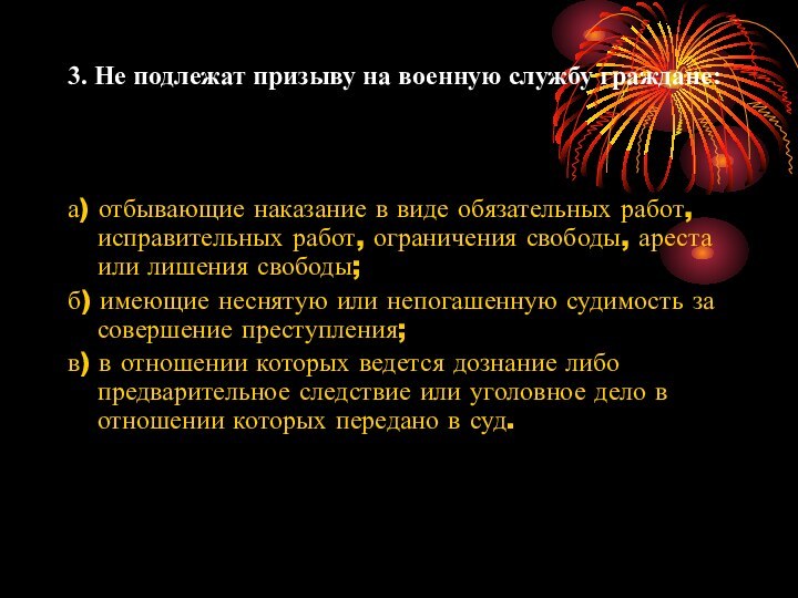 3. Не подлежат призыву на военную службу граждане: а) отбывающие наказание в