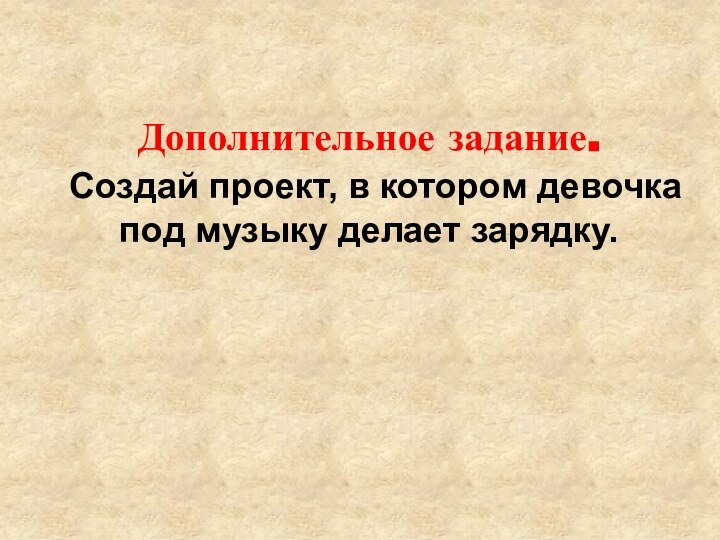 Дополнительное задание.  Создай проект, в котором девочка под музыку делает зарядку.