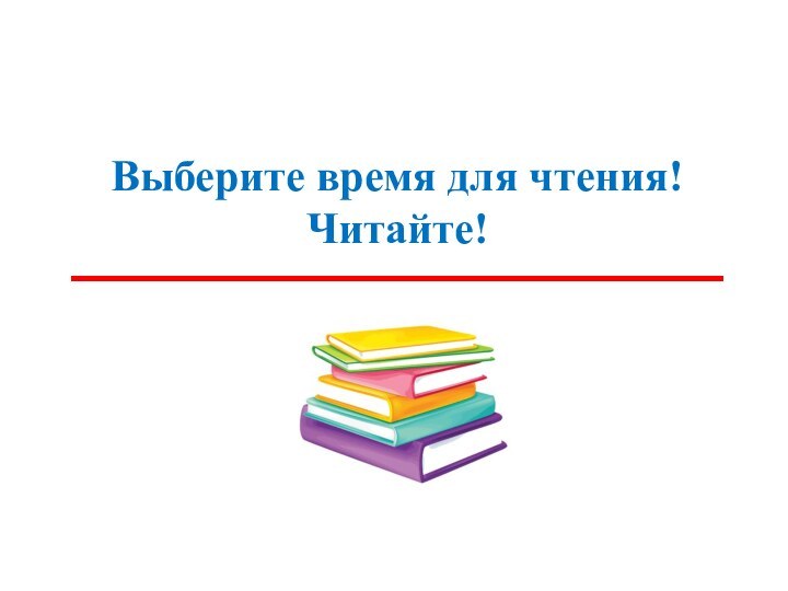 Выберите время для чтения!Читайте!