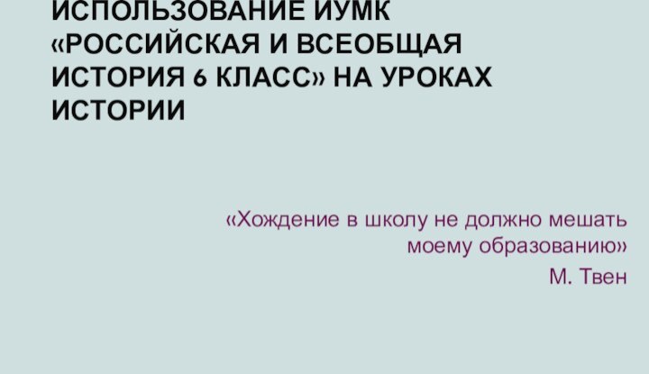 Использование ИУМК «Российская и Всеобщая история 6 класс» на уроках истории«Хождение в