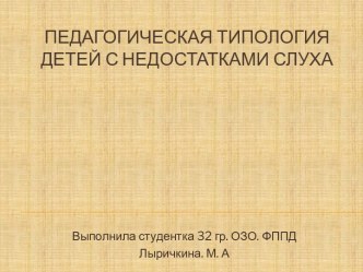 Педагогическая типология детей с недостатками слуха