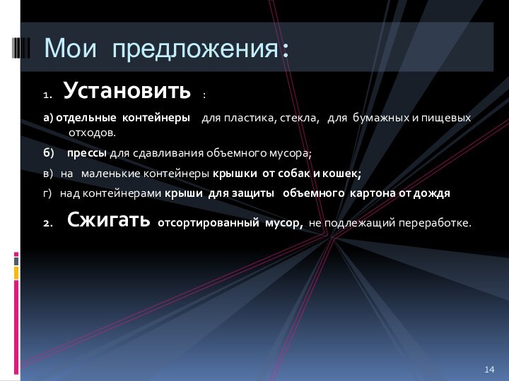 1.  Установить  :а) отдельные контейнеры  для пластика, стекла,