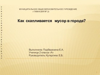 Как скапливается мусор в городе?