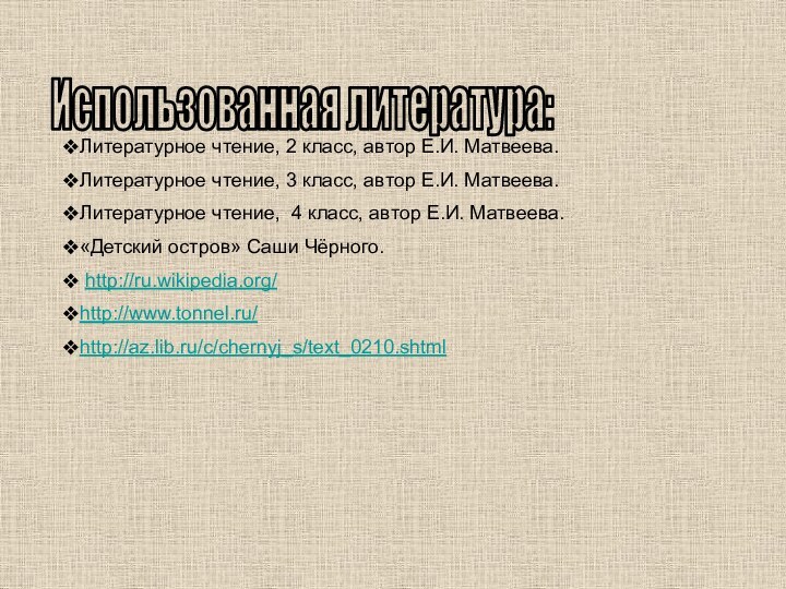 Использованная литература:Литературное чтение, 2 класс, автор Е.И. Матвеева.Литературное чтение, 3 класс, автор