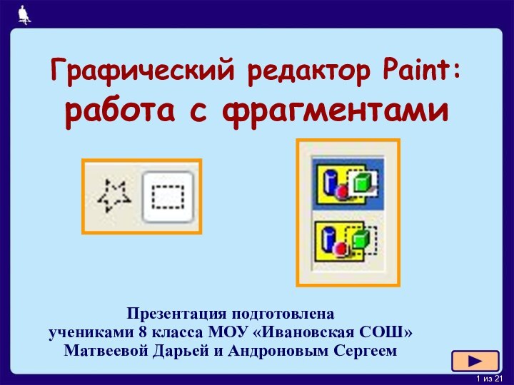 Графический редактор Paint:  работа с фрагментами Презентация подготовлена  учениками 8