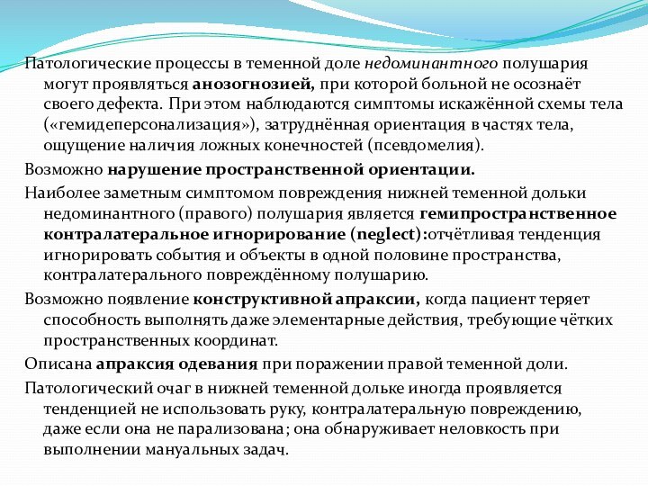 Патологические процессы в теменной доле недоминантного полушария могут проявляться анозогнозией, при которой больной не осознаёт своего