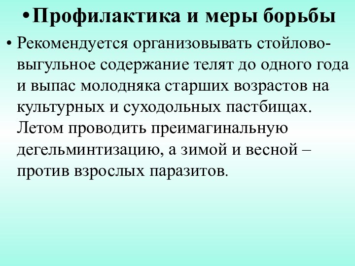 Профилактика и меры борьбыРекомендуется организовывать стойлово-выгульное содержание телят до одного года и