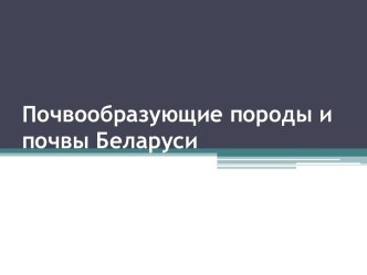 Почвообразующие породы и почвы Беларуси