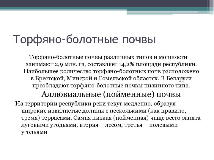 Торфяно-болотные почвы Торфяно-болотные почвы различных типов и мощности занимают 2,9 млн. га,