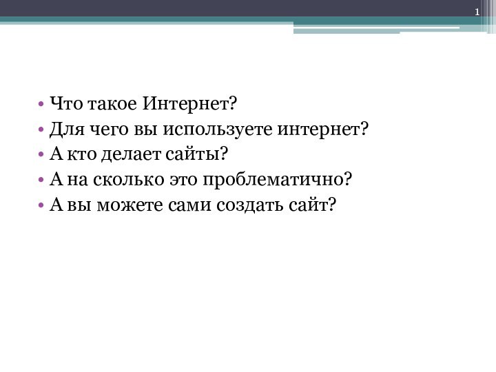 Что такое Интернет?Для чего вы используете интернет?А кто делает сайты? А на