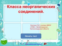 Класса неорганических соединений