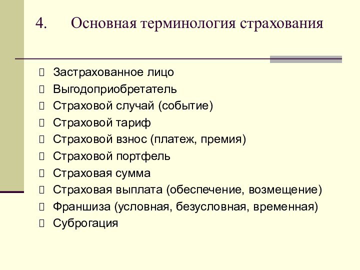 Основная терминология страхования Застрахованное лицоВыгодоприобретатель Страховой случай (событие)Страховой тариф Страховой взнос (платеж,