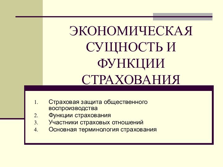 ЭКОНОМИЧЕСКАЯ СУЩНОСТЬ И ФУНКЦИИ СТРАХОВАНИЯСтраховая защита общественного воспроизводстваФункции страхованияУчастники страховых отношенийОсновная терминология страхования