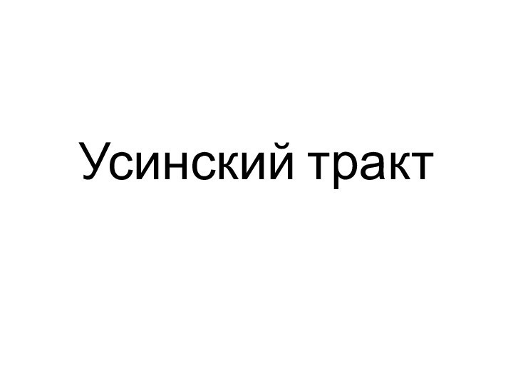 Усинский тракт