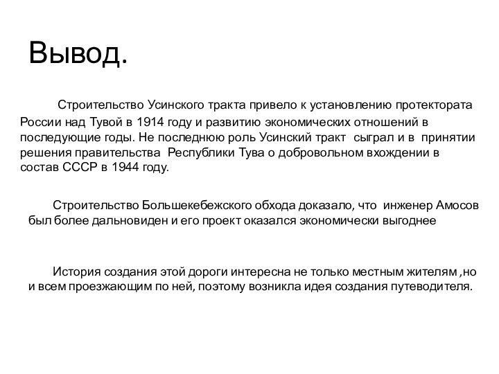 Вывод.   Строительство Усинского тракта привело к установлению протектората России над