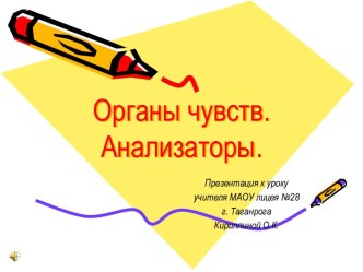 Органы чувств. Анализаторы