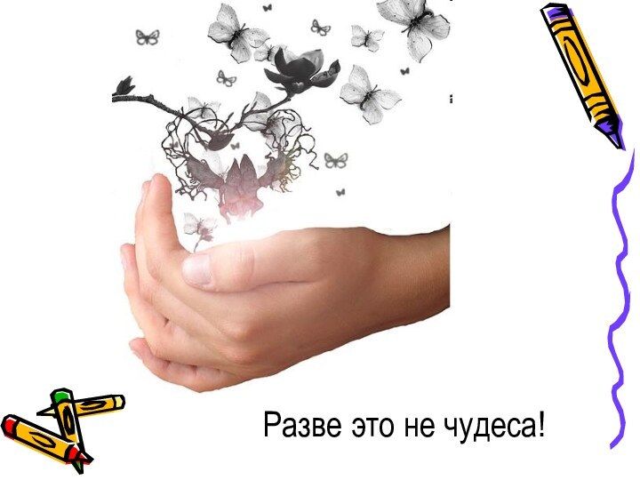 Разве это не чудеса!