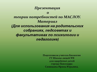 Теория потребностей по Маслоу