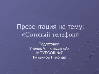 Сотовый телефон