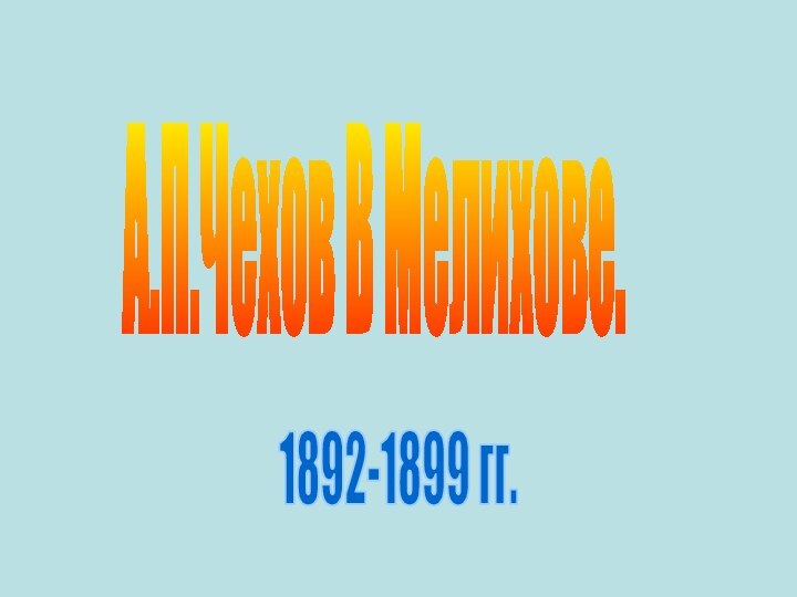 А.П.Чехов В Мелихове.1892-1899 гг.
