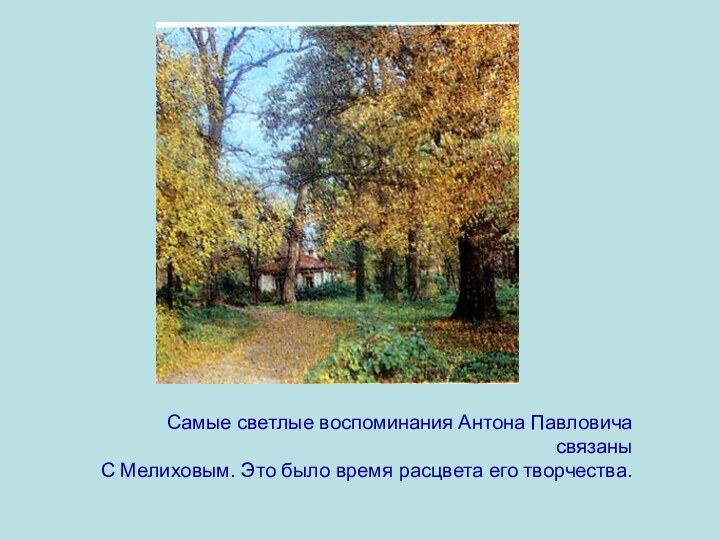 Самые светлые воспоминания Антона Павловича связаны С Мелиховым. Это было время расцвета его творчества.