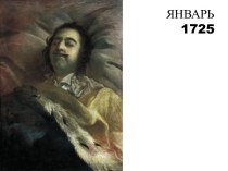 ЯНВАРЬ 1725