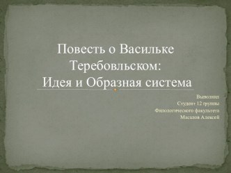 Повесть о Васильке Теребовльском: Идея и Образная система