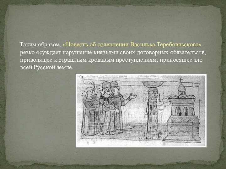 Таким образом, «Повесть об ослеплении Василька Теребовльского» резко осуждает нарушение