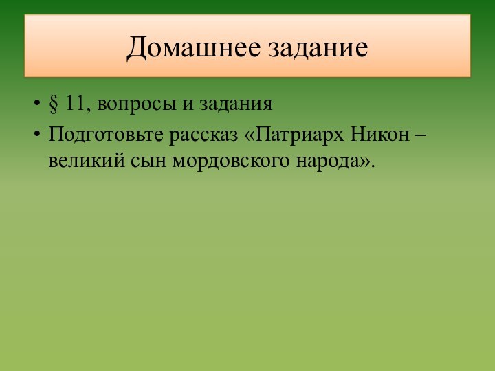 Домашнее задание§ 11, вопросы и заданияПодготовьте рассказ «Патриарх Никон – великий сын мордовского народа».