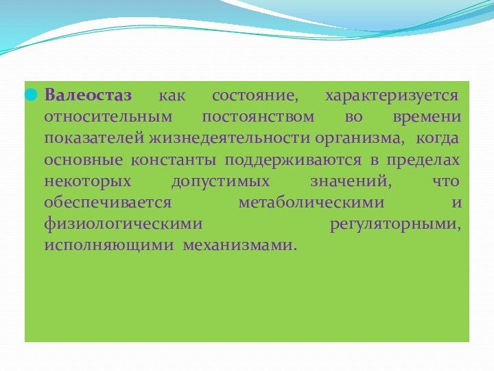 Валеостаз как состояние, характеризуется относительным постоянством во времени показателей жизнедеятельности организма, когда