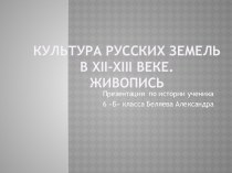 Культура русских земель в ХII-ХIII веке. Живопись