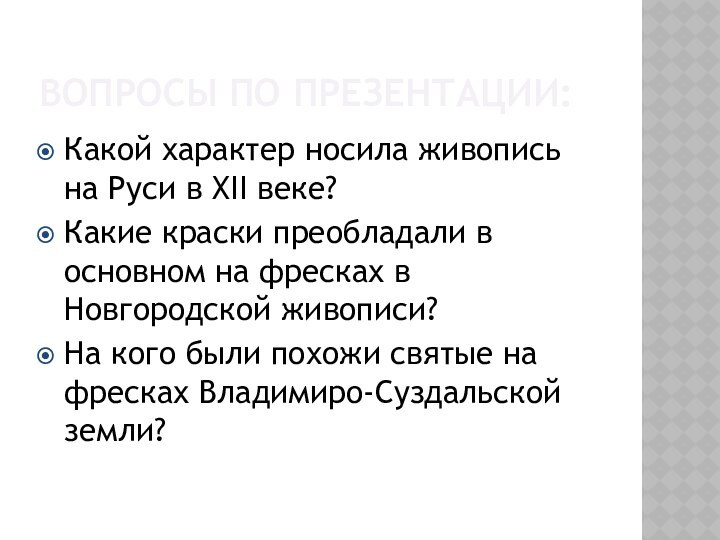 Вопросы по презентации:Какой характер носила живопись на Руси в XII веке?Какие краски