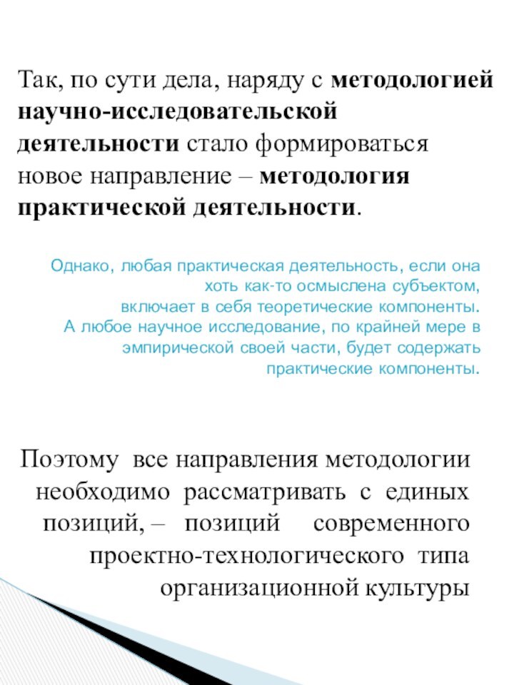 Так, по сути дела, наряду с методологией научно-исследовательской деятельности стало формироваться новое