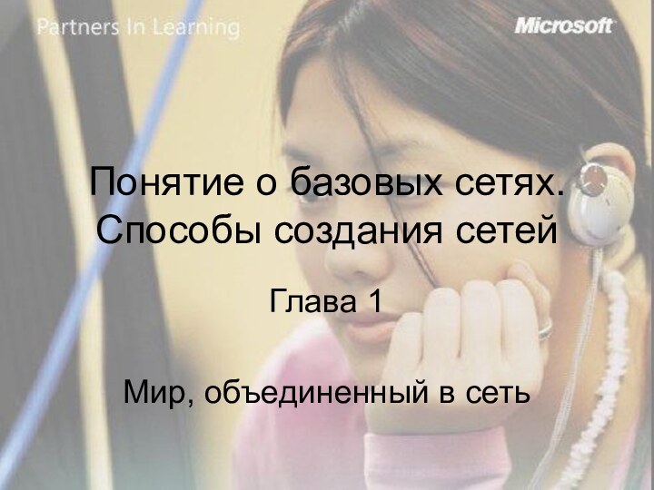 Понятие о базовых сетях. Способы создания сетейГлава 1Мир, объединенный в сеть