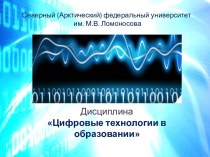 Северный (Арктический) федеральный университет им. М.В. Ломоносова