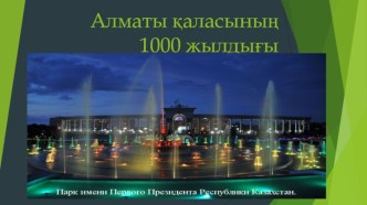 Алматы қаласының 1000 жылдығы