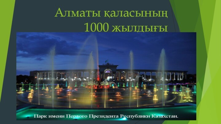 Алматы қаласының  1000 жылдығы