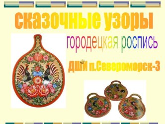 Городецкая роспись