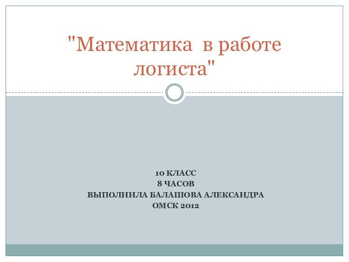 10 класс8 часовВыполнила Балашова АлександраОмск 2012