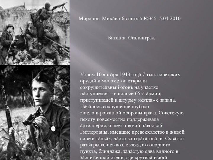 Миронов Михаил 6в школа №345 5.04.2010.