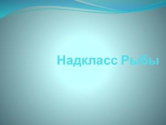 Надкласс Рыбы и его особенности