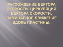 Расхождение вектора скорости. Циркуляция вектора скорости. Ламинарное движение вдоль пластины