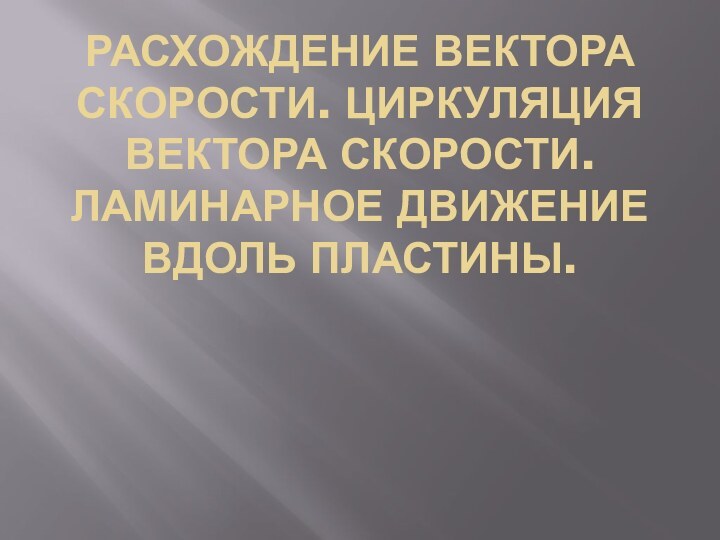 Расхождение вектора скорости. Циркуляция вектора скорости. Ламинарное движение вдоль пластины.