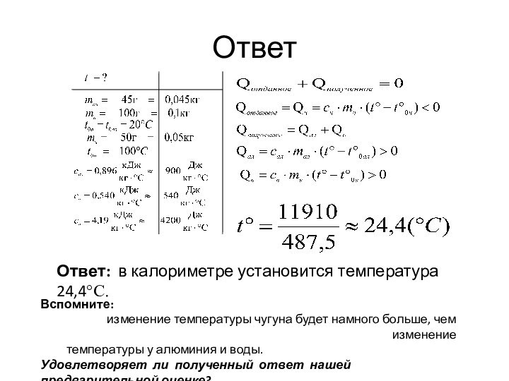 ОтветОтвет: в калориметре установится температура 24,4°С.Вспомните: изменение температуры чугуна будет намного больше,