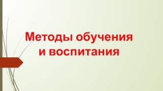 Методы обучения и воспитания