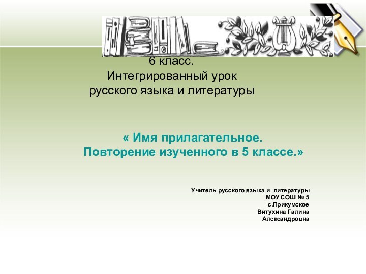 6 класс. Интегрированный урок  русского языка и литературы « Имя прилагательное.