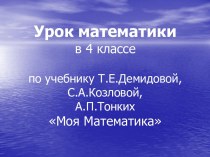 Урок-путешествие по математике в 4 классе