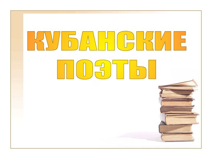 КУБАНСКИЕПОЭТЫ