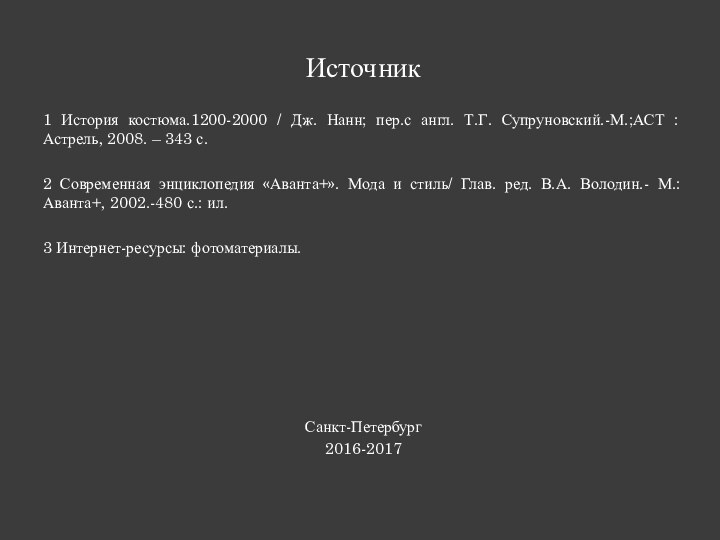 Источник 1 История костюма.1200-2000 / Дж. Нанн; пер.с англ. Т.Г. Супруновский.-М.;АСТ :