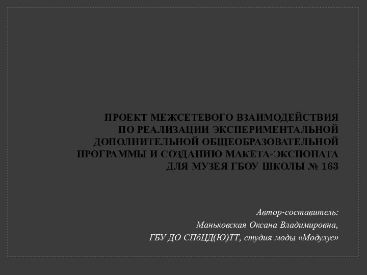 Проект межсетевого взаимодействия  по реализации экспериментальной